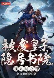 被废皇子,隐居书院,我人间之神