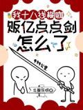 我十八线糊咖,贩亿点点剑怎么了百度云