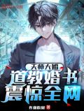 天师大婚:道教婚书,震惊全网! 昨夜吹风