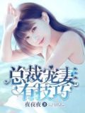 boss总裁宠妻太凶猛免费