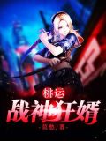 桃运战神 师从天下