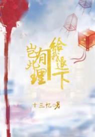 岂有此理,给我退下
