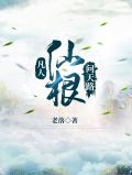 凡人,仙根,问天路
