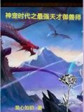 神宠时代之最强天才御兽师小说
