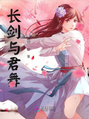 长剑与君舞