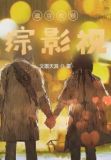 魂穿救赎：综影视