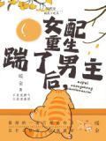 年代文作精女配她不作了
