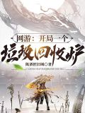 网游开局亿万强化点免费阅读