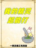 我的精灵超能打TXT下载