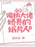 我是偏执大佬娇养的纸片人晋江
