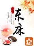 东床快婿典故