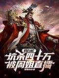 我白起,坑杀四十万,被周姐直播
