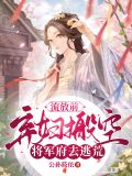 流放前,弃妇搬空将军府去逃荒免费阅读