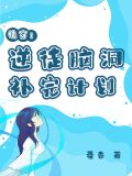 快穿:逆徒脑洞补完计划