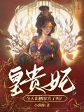 皇贵妃今天出栖容宫了吗?