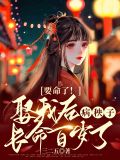 要命了!娶我后病秧子长命百岁了
