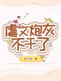 虐文炮灰不干了