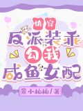 快穿:反派装乖,勾我咸鱼女配