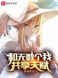 和无数个我共享天赋TXT