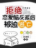 快穿拒绝恋爱脑反派后被迫逃亡网盘