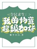 全民求生:我的物资超级加倍
