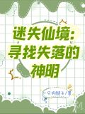 迷失仙境:寻找失落的神明