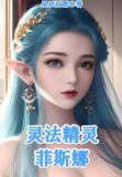 灵法精灵菲斯娜