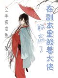在副本里跟着大佬躺赢了讲的什么