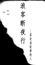 浪客行 停更