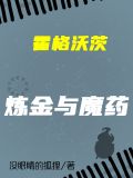 霍格沃茨:炼金与魔药