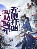 长生:从蓝条无限开始