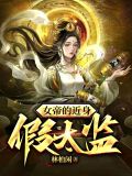 女帝的近身假太监 笔趣阁