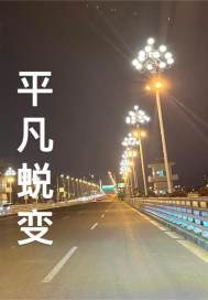 平凡改变