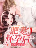 肥妻怀孕后,萧少父凭子贵