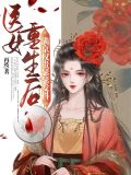 医女重生后满京权贵瑟瑟发抖