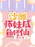 沙雕师妹咸鱼修仙小说