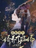 毒妃重生,娇养了病娇