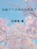 攻略三个大佬后我赢麻了