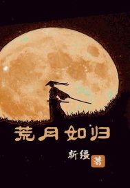 荒月如归正版
