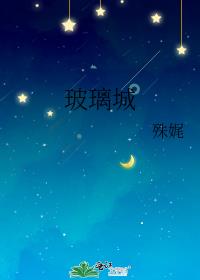 玻璃城殊娓