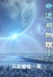 命运与枷锁