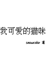 我可爱的小猫在线播放
