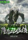 降魔传免费版观看