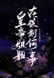 皇帝姐姐在谋划何事