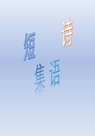短诗诗集大全