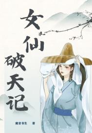 以仙破天 小说