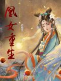 凰女重生