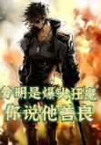分明是爆头狂魔你说他善良