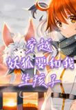 穿越,妖狐要和我生孩子