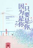 因为是你 只要是你